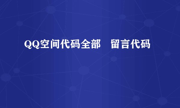 QQ空间代码全部   留言代码