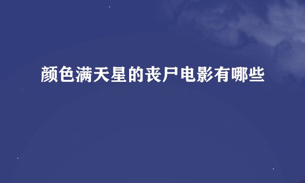 颜色满天星的丧尸电影有哪些