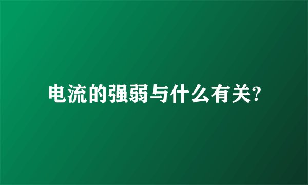 电流的强弱与什么有关?