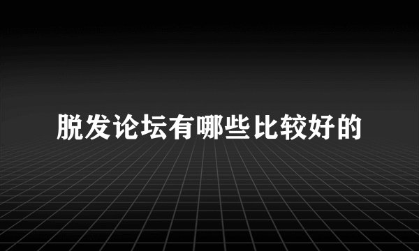 脱发论坛有哪些比较好的