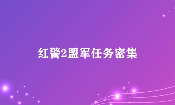 红警2盟军任务密集