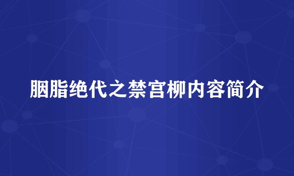 胭脂绝代之禁宫柳内容简介