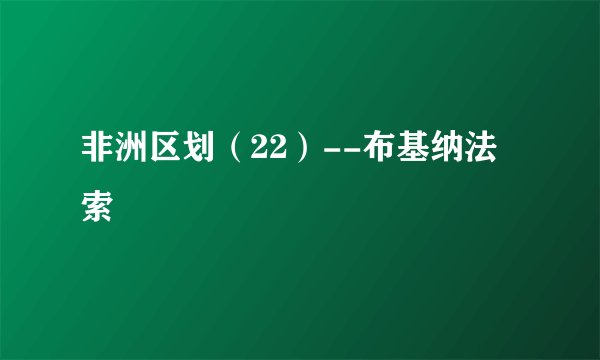 非洲区划（22）--布基纳法索