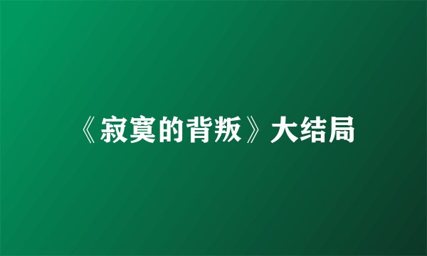 《寂寞的背叛》大结局