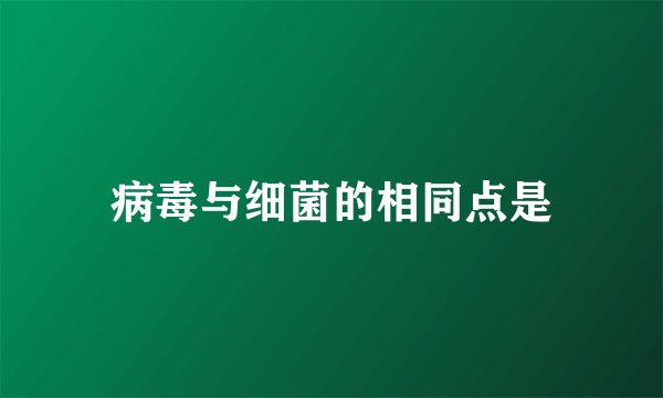 病毒与细菌的相同点是