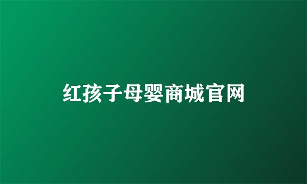红孩子母婴商城官网