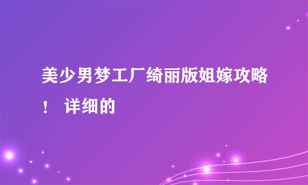 美少男梦工厂绮丽版姐嫁攻略！ 详细的