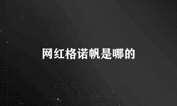 网红格诺帆是哪的