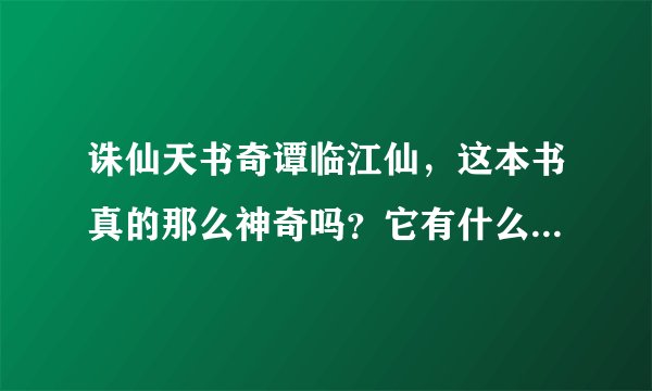 诛仙天书奇谭临江仙，这本书真的那么神奇吗？它有什么独特之处？