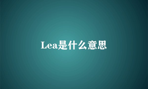 Lea是什么意思