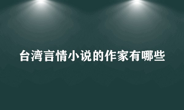 台湾言情小说的作家有哪些