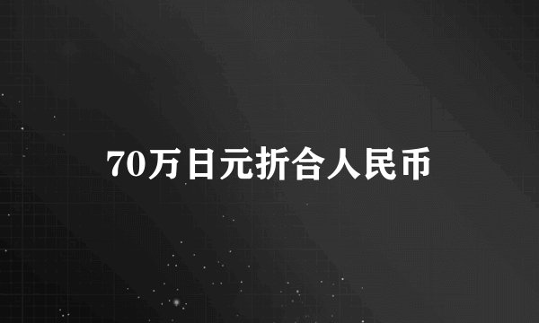 70万日元折合人民币