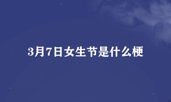 3月7日女生节是什么梗