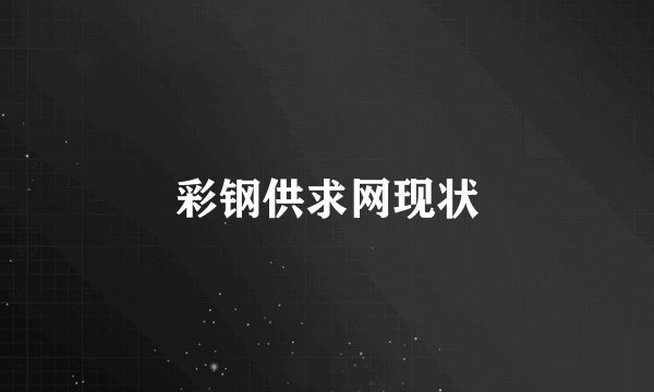 彩钢供求网现状