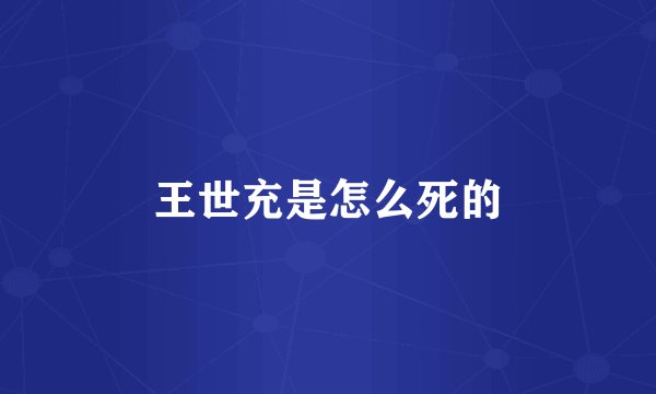 王世充是怎么死的