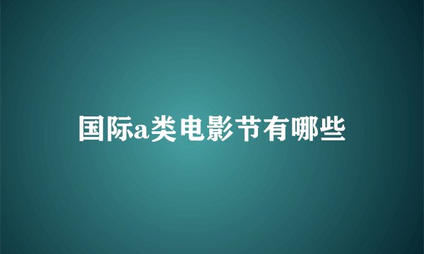 国际a类电影节有哪些