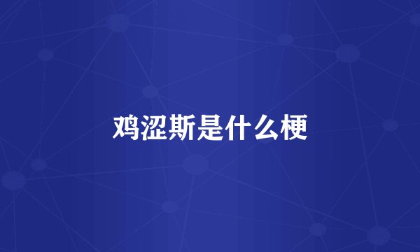 鸡涩斯是什么梗