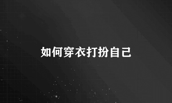 如何穿衣打扮自己