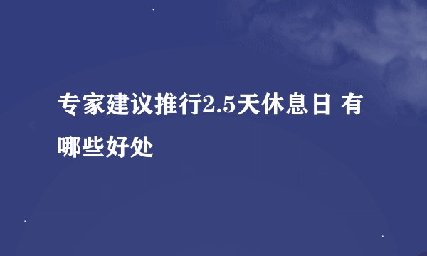 专家建议推行2.5天休息日 有哪些好处