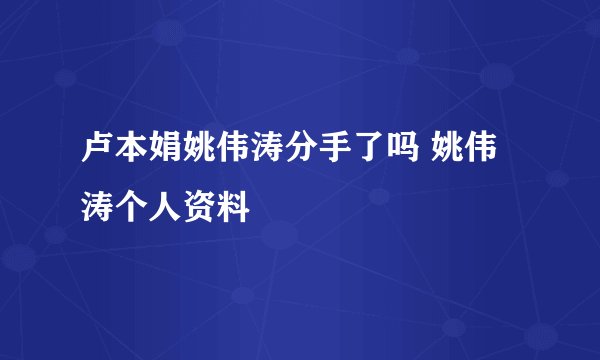 卢本娟姚伟涛分手了吗 姚伟涛个人资料