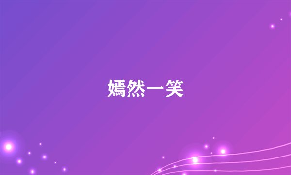 嫣然一笑