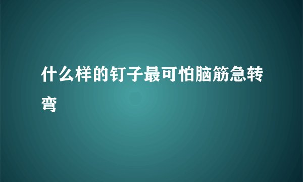 什么样的钉子最可怕脑筋急转弯