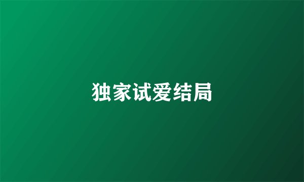 独家试爱结局