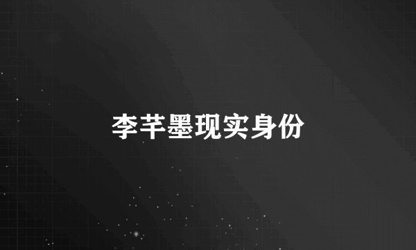 李芊墨现实身份