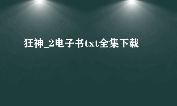 狂神_2电子书txt全集下载