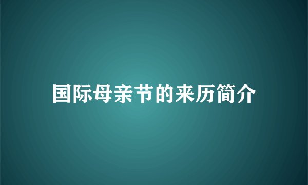 国际母亲节的来历简介