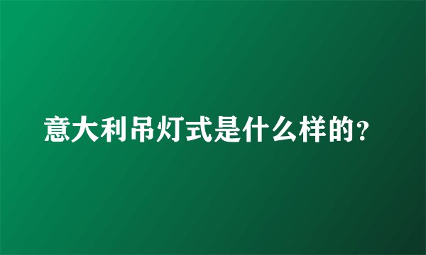 意大利吊灯式是什么样的？
