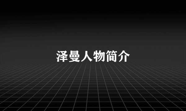 泽曼人物简介