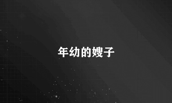 年幼的嫂子