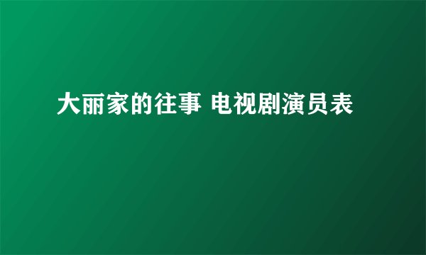 大丽家的往事 电视剧演员表