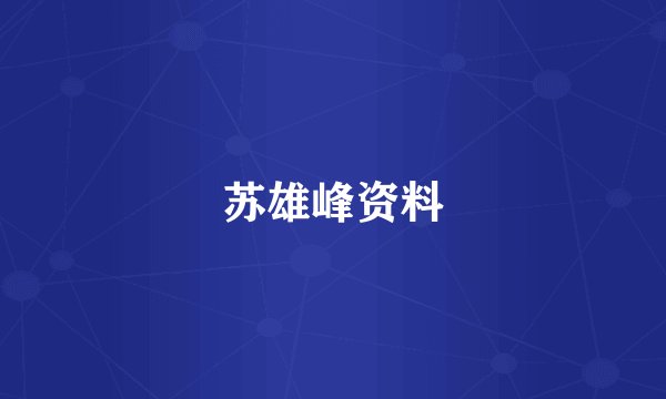 苏雄峰资料