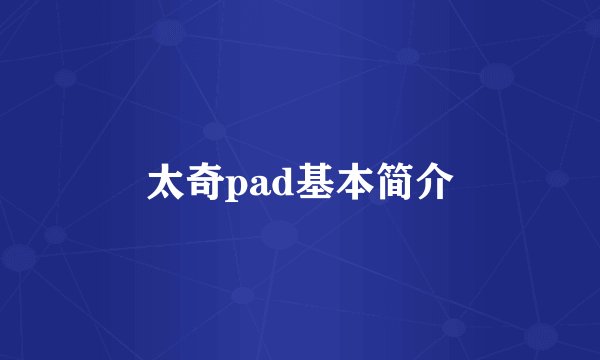 太奇pad基本简介