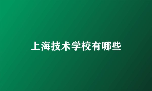 上海技术学校有哪些