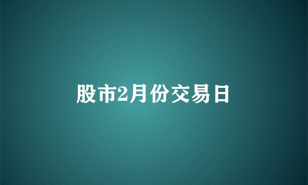 股市2月份交易日