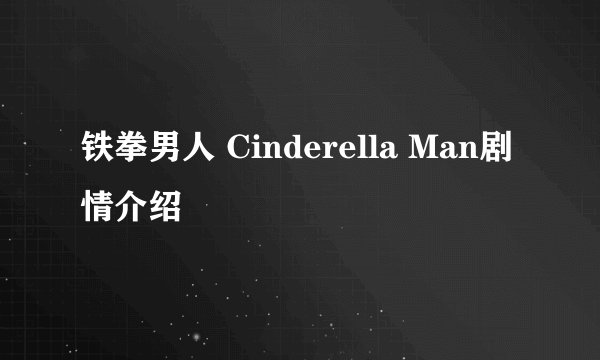 铁拳男人 Cinderella Man剧情介绍