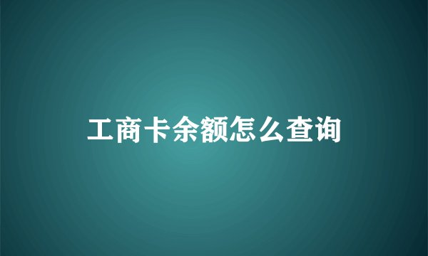 工商卡余额怎么查询