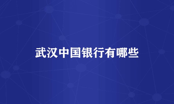 武汉中国银行有哪些