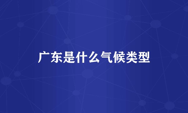 广东是什么气候类型