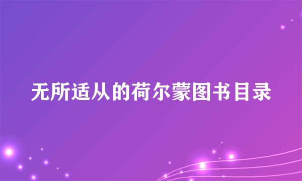 无所适从的荷尔蒙图书目录