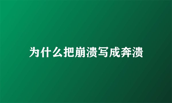 为什么把崩溃写成奔溃