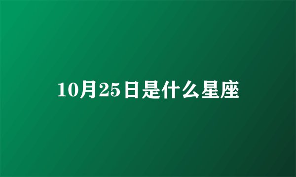 10月25日是什么星座