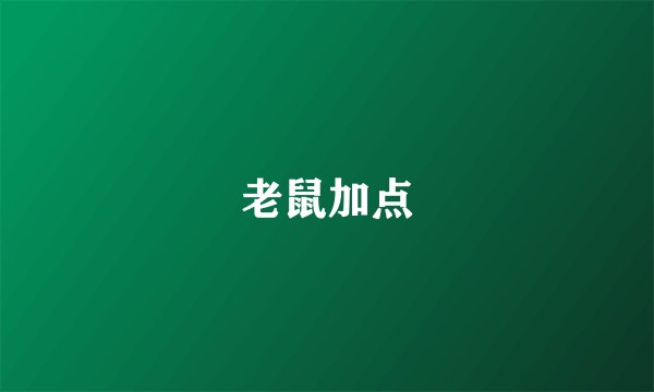 老鼠加点