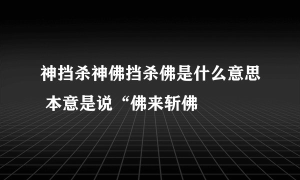 神挡杀神佛挡杀佛是什么意思 本意是说“佛来斩佛