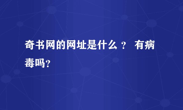 奇书网的网址是什么 ？ 有病毒吗？
