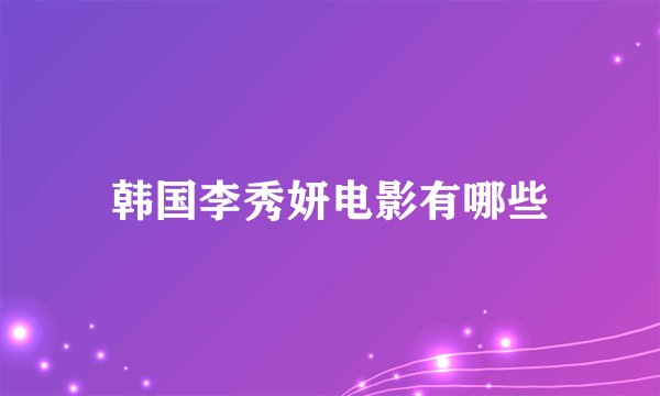 韩国李秀妍电影有哪些