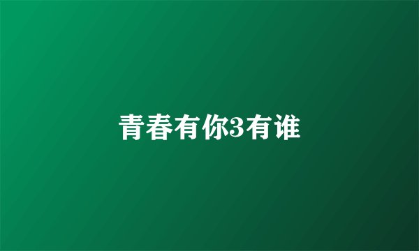 青春有你3有谁